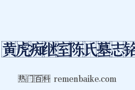 黄虎痴继室陈氏墓志铭是什么意思的图片